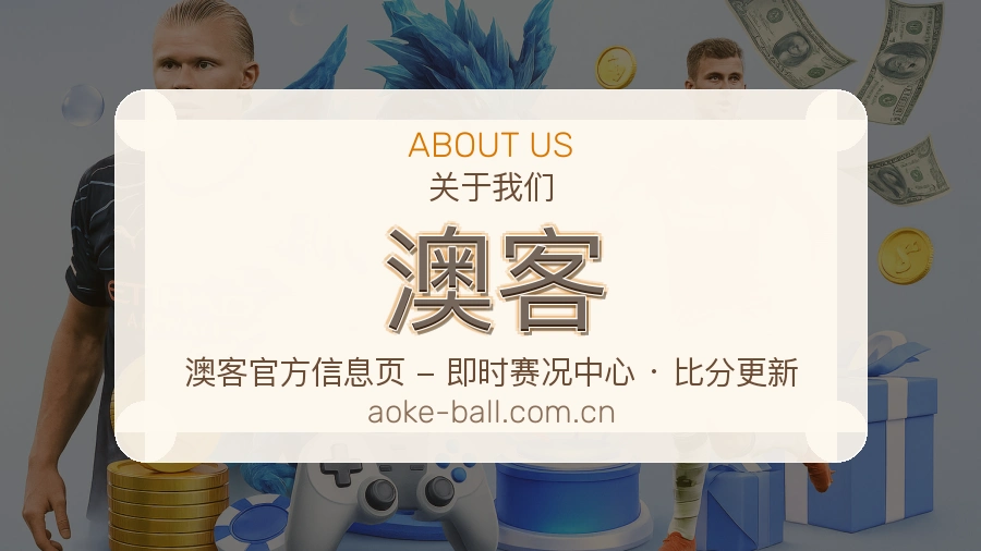 澳客安全认证与赛事覆盖展示