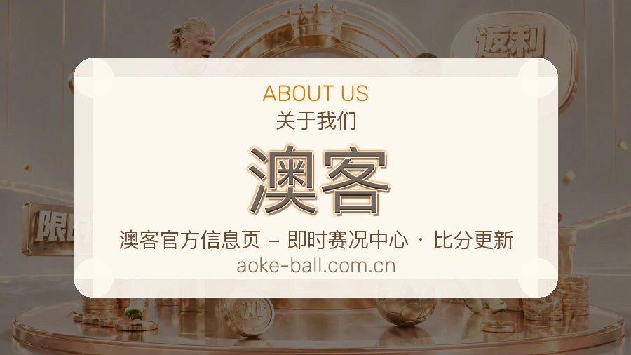 澳客关于平台与用户服务展示